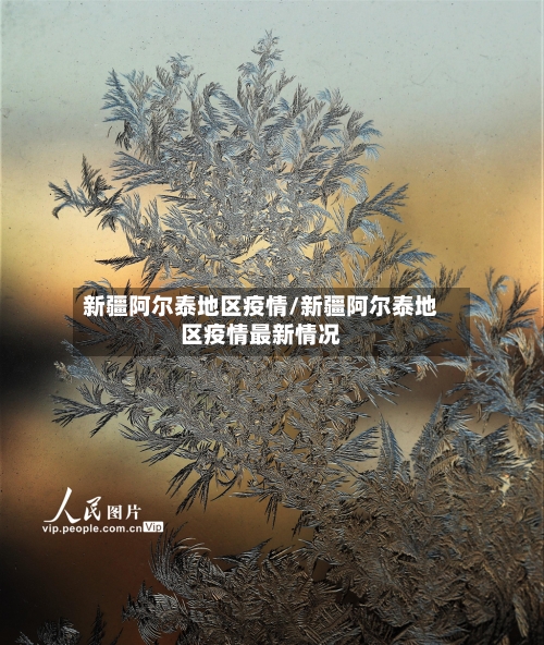 新疆阿尔泰地区疫情/新疆阿尔泰地区疫情最新情况