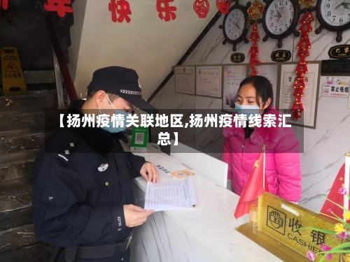 【扬州疫情关联地区,扬州疫情线索汇总】