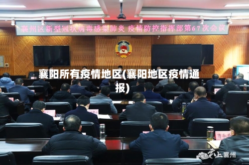 襄阳所有疫情地区(襄阳地区疫情通报)