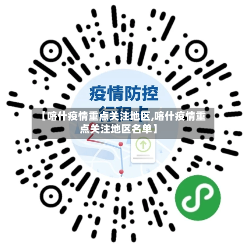 【喀什疫情重点关注地区,喀什疫情重点关注地区名单】