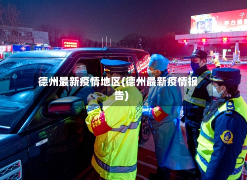 德州最新疫情地区(德州最新疫情报告)-第2张图片