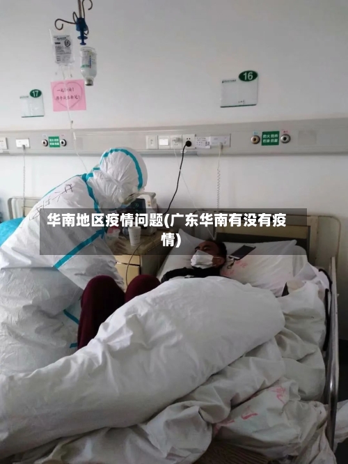 华南地区疫情问题(广东华南有没有疫情)