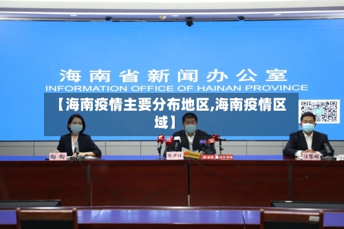 【海南疫情主要分布地区,海南疫情区域】