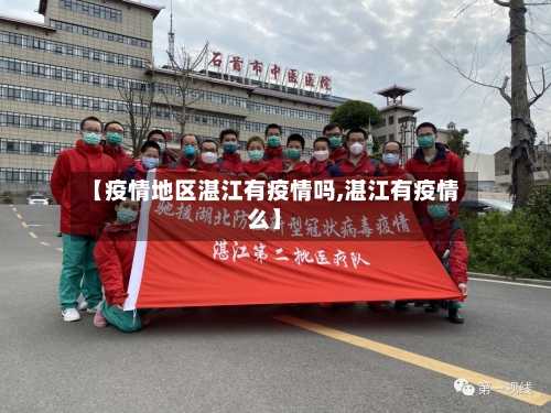 【疫情地区湛江有疫情吗,湛江有疫情么】-第2张图片