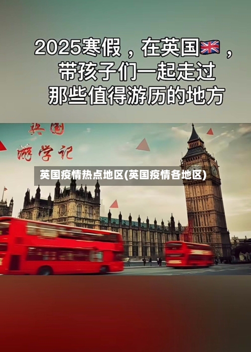英国疫情热点地区(英国疫情各地区)