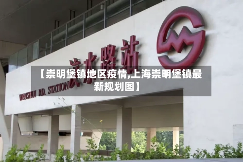 【崇明堡镇地区疫情,上海崇明堡镇最新规划图】