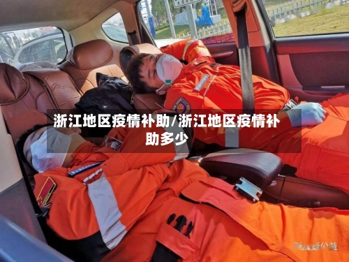 浙江地区疫情补助/浙江地区疫情补助多少