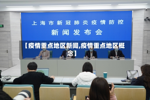 【疫情重点地区新闻,疫情重点地区概念】-第3张图片