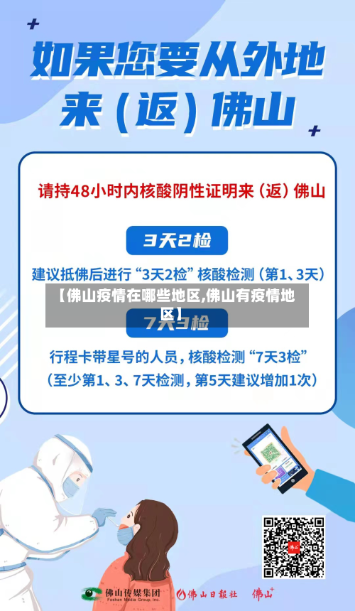 【佛山疫情在哪些地区,佛山有疫情地区】