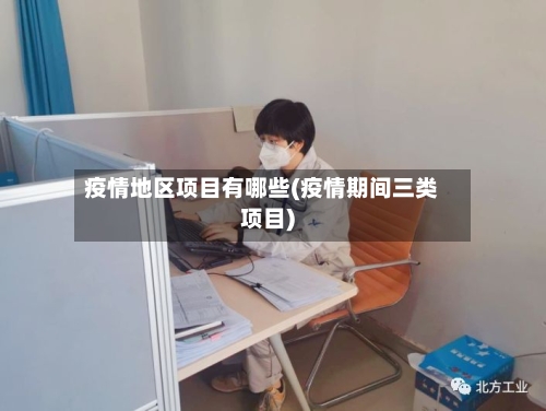 疫情地区项目有哪些(疫情期间三类项目)-第2张图片