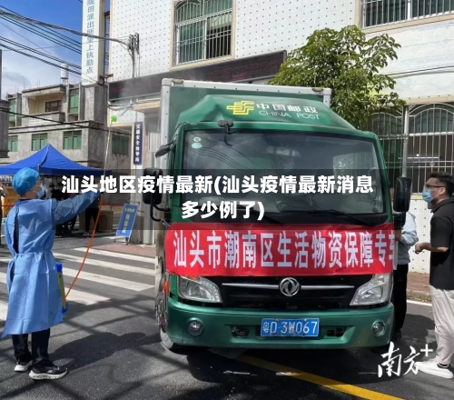 汕头地区疫情最新(汕头疫情最新消息多少例了)