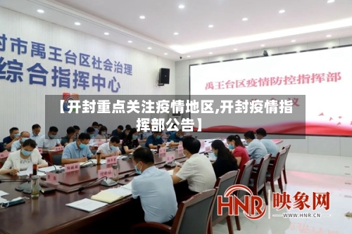 【开封重点关注疫情地区,开封疫情指挥部公告】-第2张图片