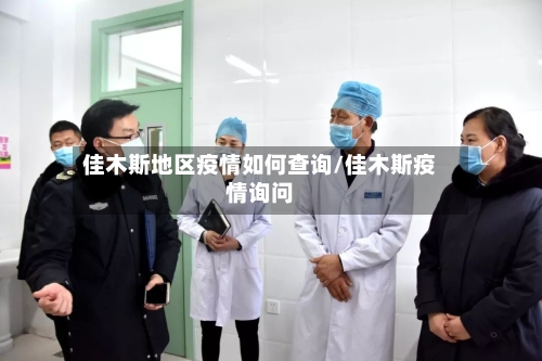 佳木斯地区疫情如何查询/佳木斯疫情询问-第2张图片