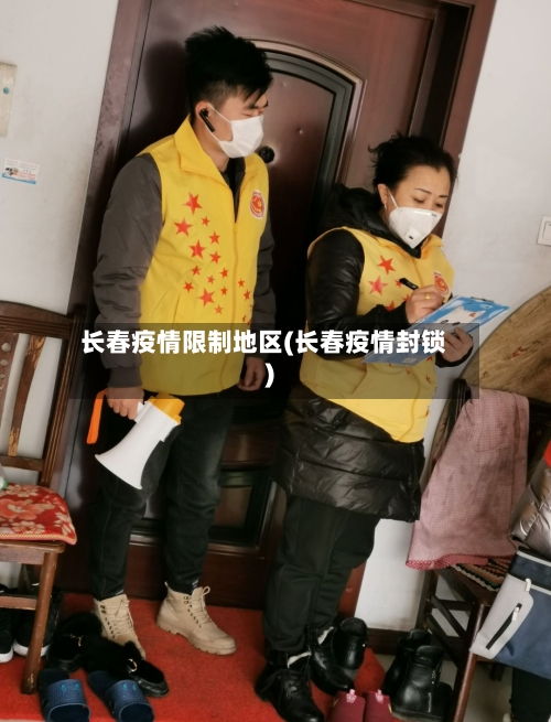 长春疫情限制地区(长春疫情封锁)