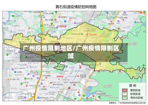 广州疫情限制地区/广州疫情限制区域-第2张图片