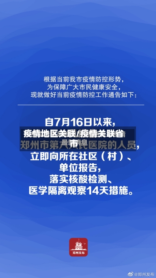 疫情地区关联/疫情关联省市