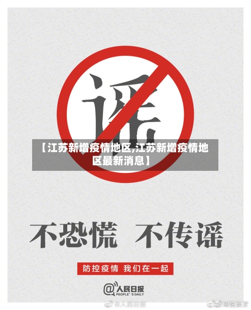 【江苏新增疫情地区,江苏新增疫情地区最新消息】-第2张图片
