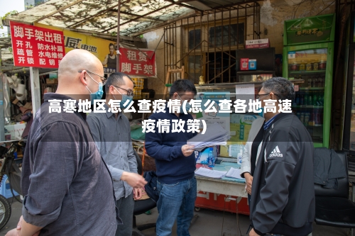 高寒地区怎么查疫情(怎么查各地高速疫情政策)-第2张图片