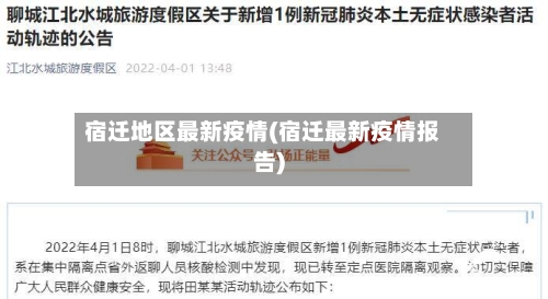 宿迁地区最新疫情(宿迁最新疫情报告)
