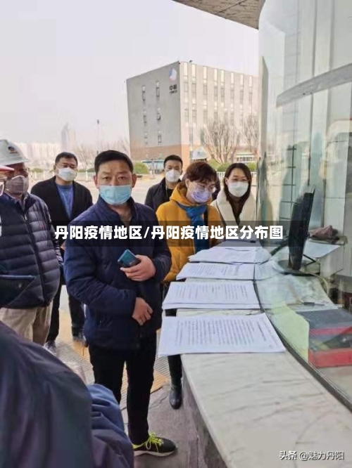 丹阳疫情地区/丹阳疫情地区分布图