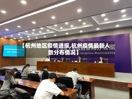 【杭州地区疫情通报,杭州疫情最新人数分布情况】