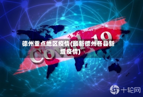 德州重点地区疫情(最新德州各县新增疫情)-第2张图片