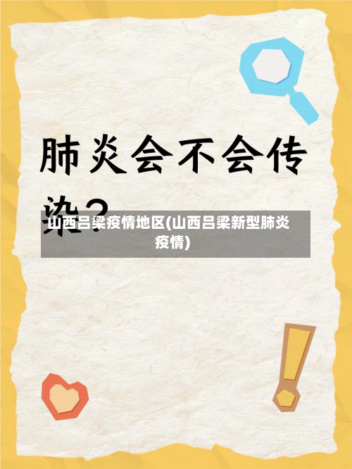 山西吕梁疫情地区(山西吕梁新型肺炎疫情)
