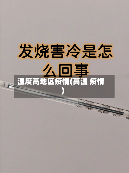 温度高地区疫情(高温 疫情)-第2张图片