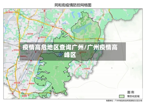 疫情高危地区查询广州/广州疫情高峰区-第3张图片