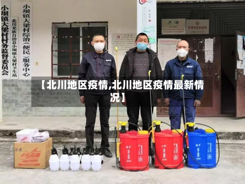 【北川地区疫情,北川地区疫情最新情况】