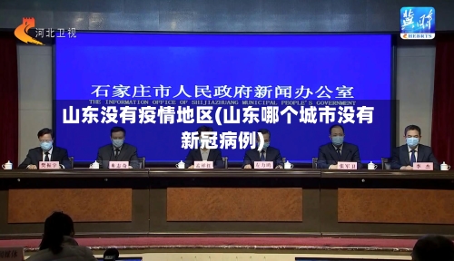 山东没有疫情地区(山东哪个城市没有新冠病例)