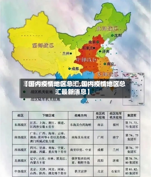 【国内疫情地区总汇,国内疫情地区总汇最新消息】-第2张图片