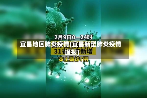 宜昌地区肺炎疫情(宜昌新型肺炎疫情通报)