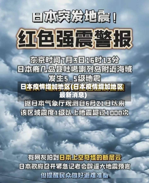 日本疫情增加地区(日本疫情增加地区最新消息)-第2张图片