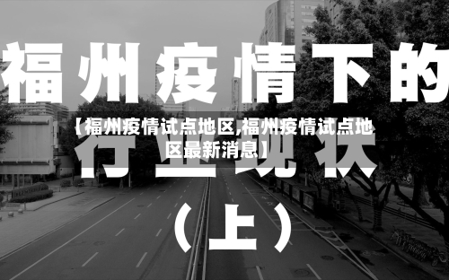 【福州疫情试点地区,福州疫情试点地区最新消息】