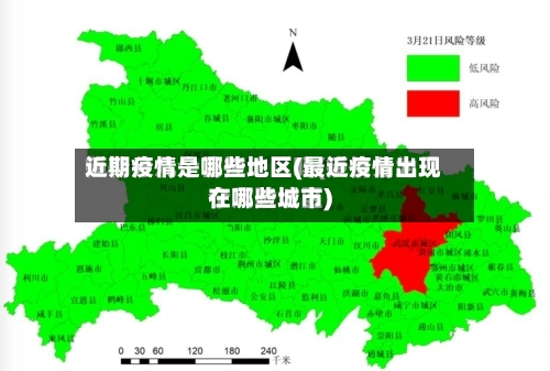 近期疫情是哪些地区(最近疫情出现在哪些城市)-第2张图片