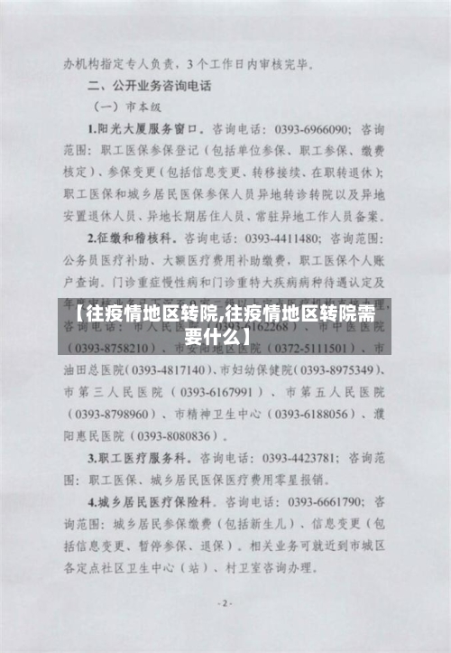 【往疫情地区转院,往疫情地区转院需要什么】