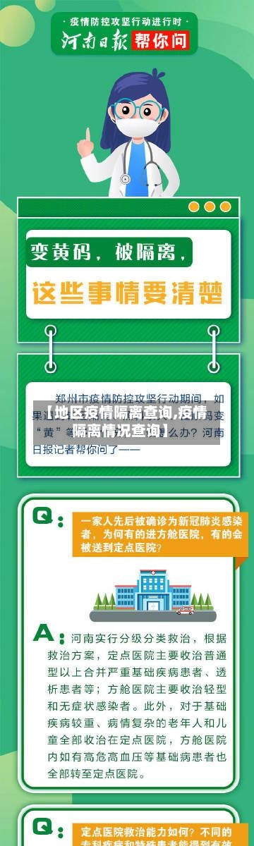 【地区疫情隔离查询,疫情隔离情况查询】