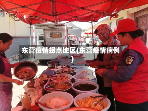 东营疫情拐点地区(东营疫情病例)