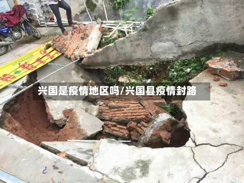 兴国是疫情地区吗/兴国县疫情封路