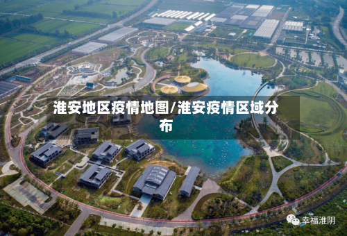 淮安地区疫情地图/淮安疫情区域分布