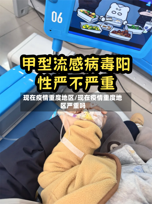 现在疫情重度地区/现在疫情重度地区严重吗