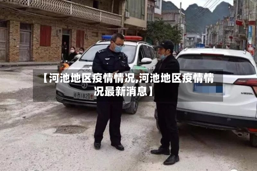 【河池地区疫情情况,河池地区疫情情况最新消息】-第2张图片