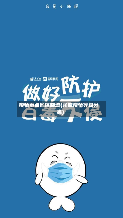 疫情重点地区聊城(聊城疫情等级分类)