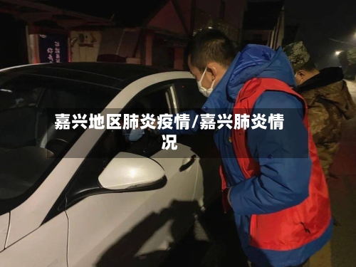 嘉兴地区肺炎疫情/嘉兴肺炎情况-第2张图片