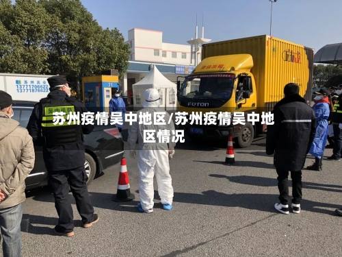 苏州疫情吴中地区/苏州疫情吴中地区情况-第2张图片