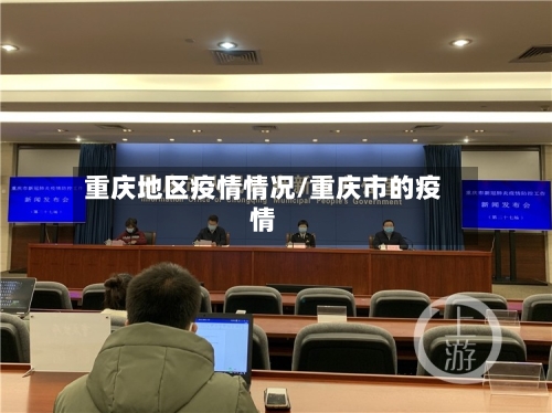 重庆地区疫情情况/重庆市的疫情