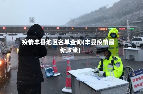 疫情丰县地区名单查询(丰县疫情最新政策)