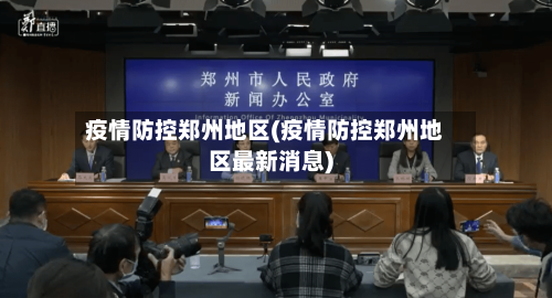 疫情防控郑州地区(疫情防控郑州地区最新消息)-第2张图片