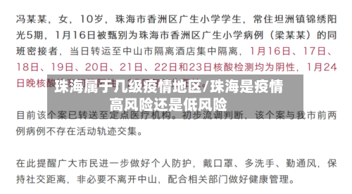 珠海属于几级疫情地区/珠海是疫情高风险还是低风险